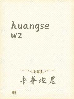 huangsewz封面