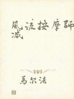 风流按摩师无删减