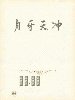 月牙天冲封面