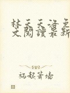 林天天洛免费全文阅读最新下载