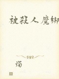 被杀人魔绑架后封面