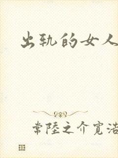 出轨的女人小说