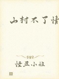 山村不了情封面
