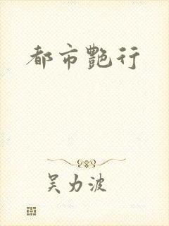 都市艳行封面