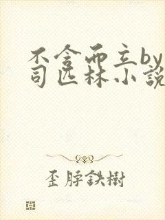 不含而立by阿司匹林小说