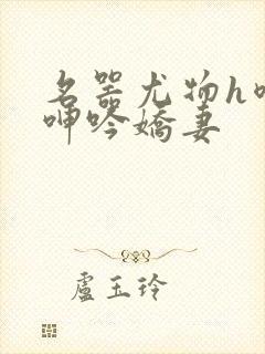 名器尤物h喷汁呻吟娇妻封面