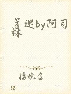 着迷by阿司匹林