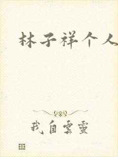 林子祥个人简历