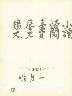 杨辰秦惜小说全文免费阅读完整版