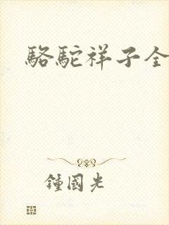 骆驼祥子全文封面