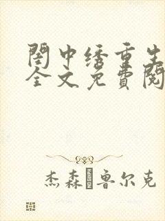 闺中绣重生希昀全文免费阅读