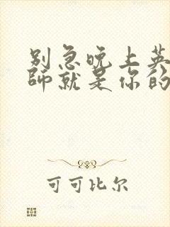 别急晚上英语老师就是你的人了