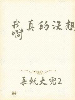 我真的没想重生啊封面