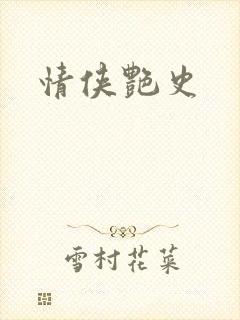 情侠艳史