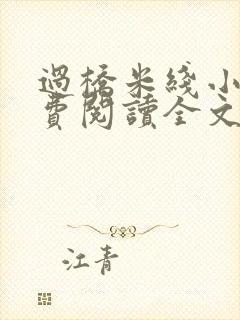 过桥米线小说免费阅读全文封面