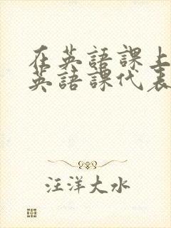 在英语课上强插英语课代表封面