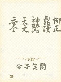 吞天神鼎柳无邪全文阅读正版