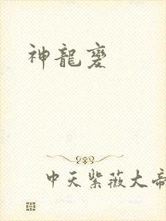 神龙变