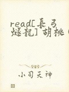 read[长弓燧龙] 胡桃 (原神)免费