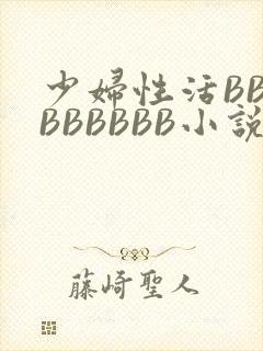 少妇性活BBBBBBBBB小说封面