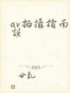 av拍摄指南小说