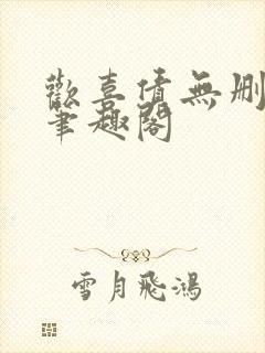 欢喜债无删减 笔趣阁