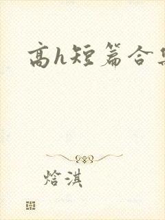 高h短篇合集封面