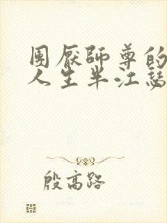 团厌师尊的抹布人生半江瑟瑟