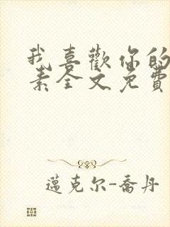 我喜欢你的信息素全文免费阅读