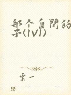 那个自闭的小傻子(1V1)封面