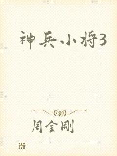 神兵小将3封面