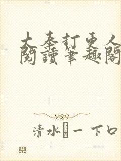 大奉打更人免费阅读笔趣阁