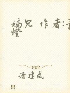 嫡兄 作者:青灯