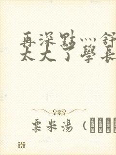 再深点灬舒服灬太大了学长作者