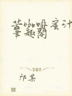 苦咖啡蜜汁樱桃笔趣阁