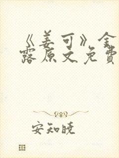 《姜可》金银花露原文免费