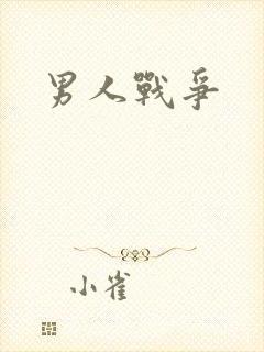 男人战争