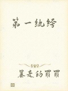 第一纨绔
