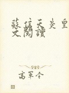 苏信天炎皇主全文阅读封面