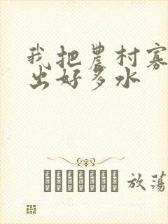 我把农村寡妇日出好多水