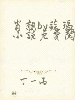 肖想by苏玛丽小说免费阅读封面