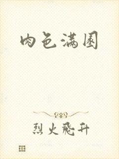 肉色满园