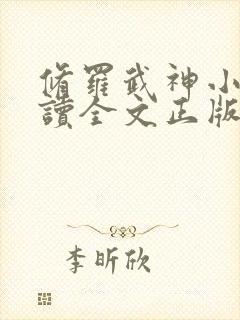 修罗武神小说阅读全文正版