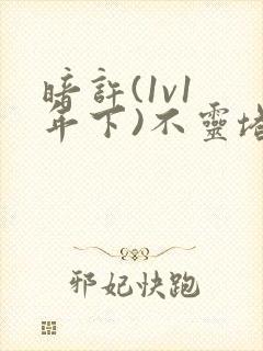 暗许(1v1 年下)不灵塔