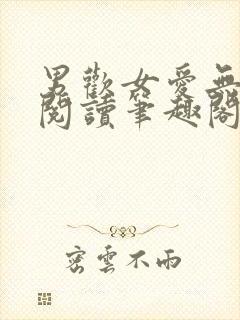 男欢女爱无弹窗阅读笔趣阁