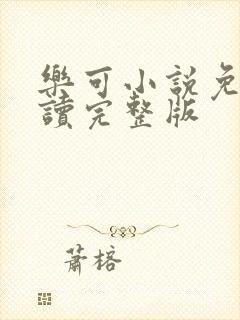 乐可小说免费阅读完整版