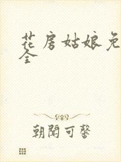 花房姑娘免费大全