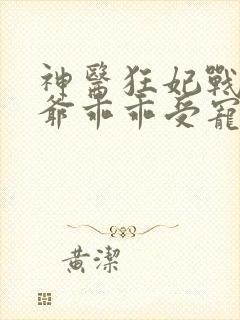 神医狂妃战神王爷乖乖受宠免费阅读