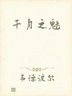 千月之魅