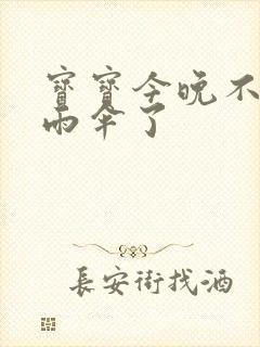 宝宝今晚不戴小雨伞了